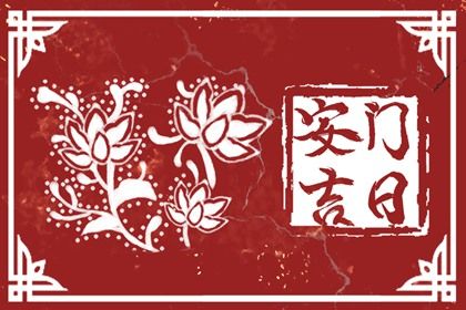 2025年农历五月初十这日子安门旺不旺？ 今日装大门好吗