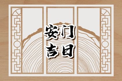 2025年农历五月初一安门合不合适？ 安门是好日子吗？