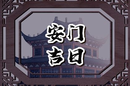 2025年农历五月十九安门合良辰吗？ 装大门吉日指南