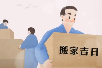 2025年农历四月廿一这日子搬家旺不旺？ 今日搬家入宅好吗