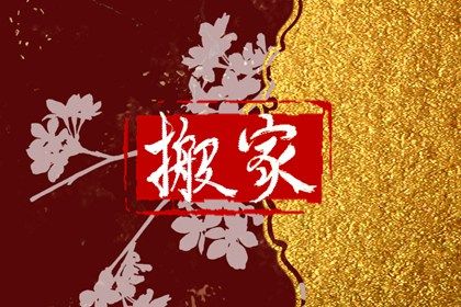 2025年05月11日搬家是否是黄道吉日 今日乔迁新房好吗