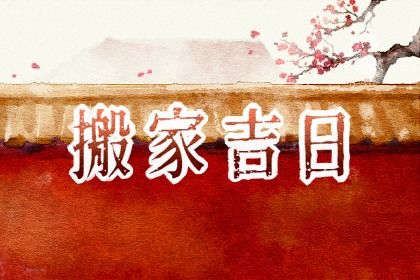 2025年04月11日(农历三月十四)能否作为搬家黄道吉日？ 今日乔迁搬新房适合吗？