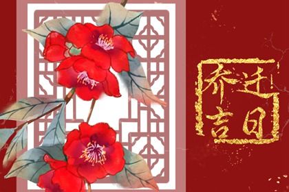 2025年农历六月初十搬家有问题吗？ 今日乔迁新居算不算好日子？
