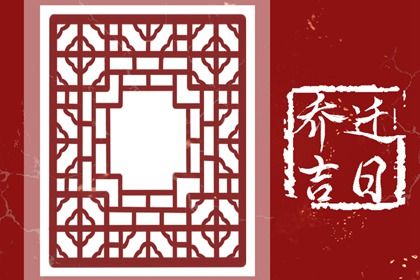 2025年04月28日(农历四月初一)搬家是否合时宜？ 今天乔迁新房是好日子吗？