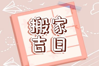 2025年04月19日搬家是黄道吉日不？ 今天搬家入伙合不合适？