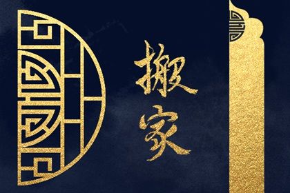 2025年06月25日搬家日子合黄道没？ 乔迁新居行吗？