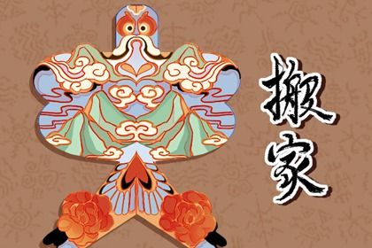 2025年05月03日算不算搬家好日子？ 今日搬家入伙行吗？
