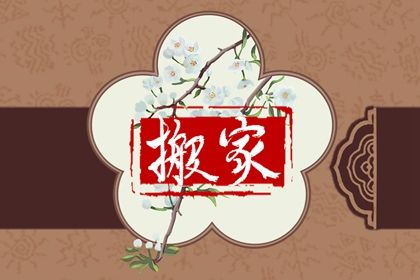 2025年06月30日搬家行不行 乔迁搬新房是否合适宜？