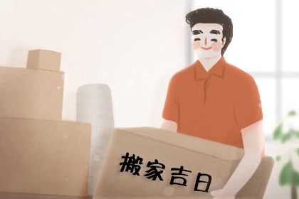 2025年06月02日搬家日子有没有选对？ 今日乔迁搬家好吗
