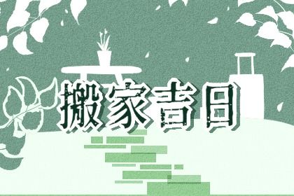 2025年农历四月廿八是否符合搬家吉日？ 今日搬家入伙吉利吗？