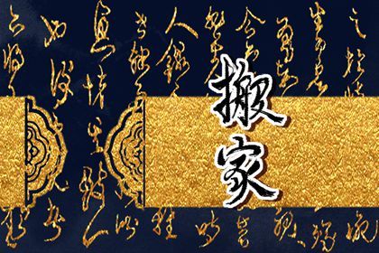 2025年农历六月初二搬家日子有没有选对？ 搬家入伙能行吗