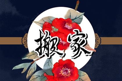 2025年农历四月十八是否为搬家黄道吉日 今日乔迁搬家吉利吗？