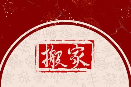 2025年农历四月十一搬家是良辰吉时吗？ 乔迁搬新房算好日子？
