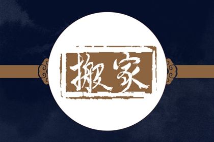 2025年06月28日搬家合良辰吉时吗？ 乔迁搬家吉日宜忌查询