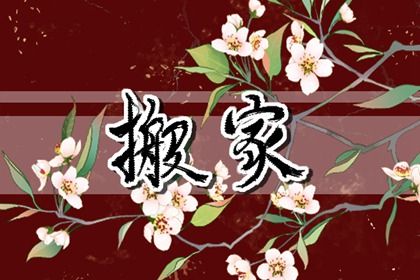 2025年07月30日搬家是黄道吉日不？ 乔迁搬新房吉日宜忌查询