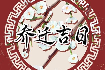 2025年农历六月廿五搬家合不合适？ 今日乔迁新房好吗