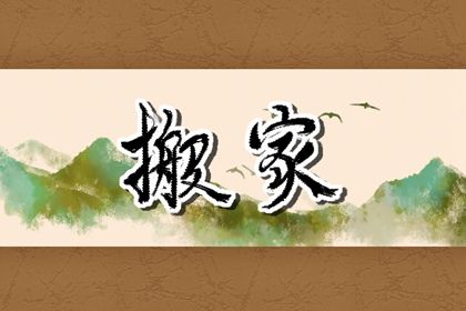2026年农历五月初六搬家好吗 今日搬家入宅好吗