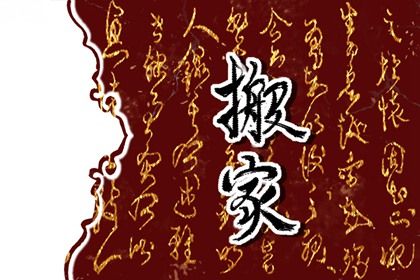 2025年04月02日搬家是否是黄道吉日 今天搬家入伙行不行