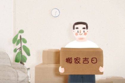 2025年农历四月廿八搬家能算好日子吗 乔迁新房吉日宜忌查询