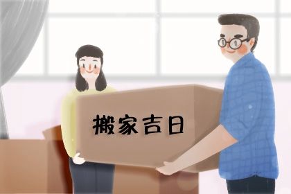 2025年04月14日搬家吉日宜忌 今日乔迁新房算不算好日子？