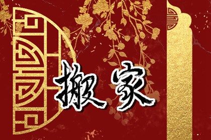 2025年04月03日搬家黄道吉日 是乔迁搬新房好日子吗