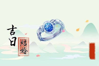 2025年07月06日订婚是否是黄道吉日 今日提亲有问题吗？