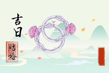 2025年05月21日订婚是好日子吗？ 订婚结婚行不行？