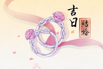 2025年06月18日订婚是否是黄道吉日 提亲吉日宜忌