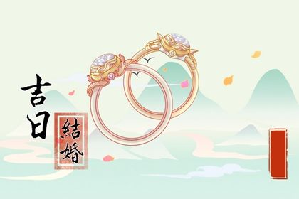 2025年农历四月十六这日子订婚算黄道吉日不？ 今日定下亲事吉利吗？