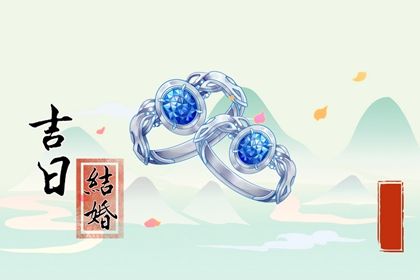 2025年08月21日订婚有问题吗？ 定下婚约是否合适宜？