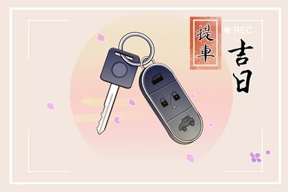 2025年08月28日订婚是否合时宜？ 提亲吉日宜忌