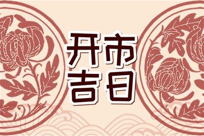 2025年农历闰六月初二订婚吉利吗？ 定下亲事算不算好日子？
