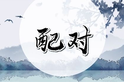 2025年03月30日订婚可不可以？ 定亲行吗？