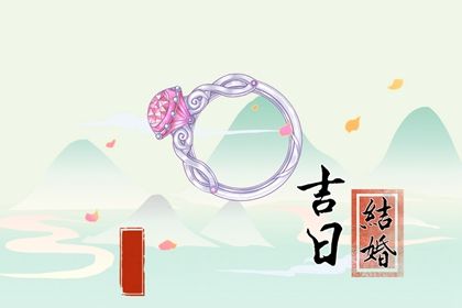 2025年05月20日是否适宜订婚？ 今日定下婚约好吗