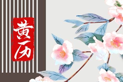 2025年11月16日这日子订婚算黄道吉日不？ 今天订婚结婚是好日子吗？