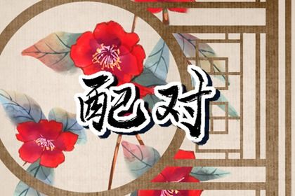 2025年农历闰六月十六结婚日子有没有选对？ 今日办喜事合适吗？
