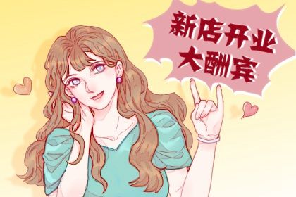 2025年06月22日开业日子合黄道没？ 今日开门做生意好吗