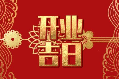 2025年农历五月初八开业是否合时宜？开业能行吗