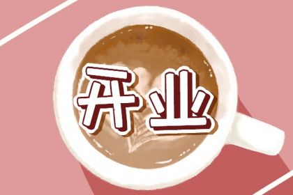 2026年农历正月廿四开业黄道吉日 是开张好日子吗