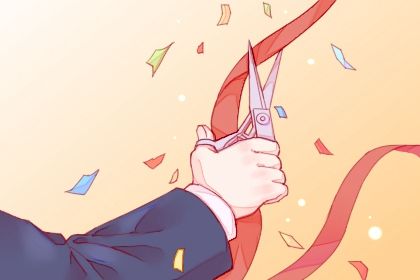 2025年03月26日开业黄道吉日 适不适合开市做生意