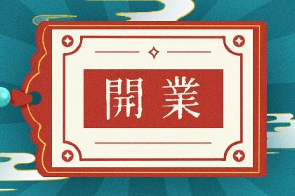 2025年农历五月廿三开业吉利吗？今天开张行不行
