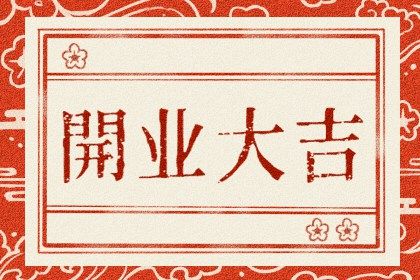 2026年03月07日开业吉日查询 今日开门做生意好吗