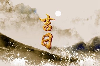 2025年农历三月初三领证吉日查询 宜登记结婚吉日查询