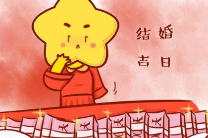 2025年06月30日这日子领证旺不旺？ 今日登记结婚能算好日子吗