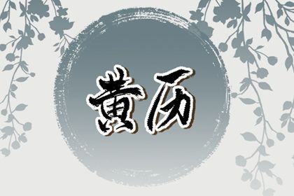 2025年农历八月十七是否宜领证？ 今日领证结婚行吗？