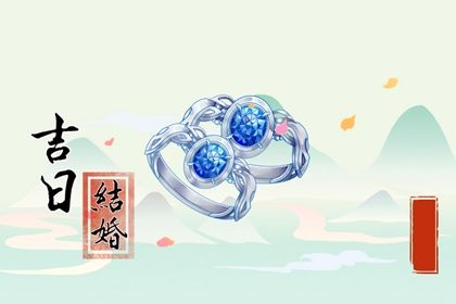 2026年农历正月十五领证黄道吉日 宜领证结婚吉日查询