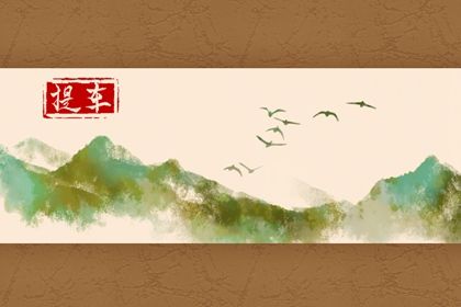 2025年07月18日提车是否是黄道吉日 买新车吉日宜忌查询