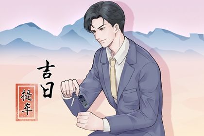 2025年农历四月十八提车合良辰吉时吗？ 今日提新车好吗