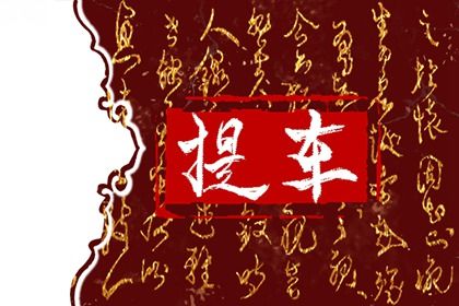 2025年05月24日是否为提车黄道吉日 提车算好日子？