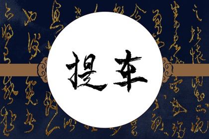 2025年农历四月廿四这日子提车是否黄道吉日？ 今日提新车有没有问题？
